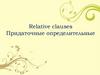 Relative clauses. Придаточные определительные