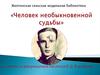 Человек необыкновенной судьбы. Константин Дмитриевич Воробьёв