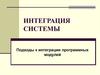 Интеграция системы