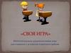 «Своя игра». Интеллектуально-развлекательная игра для учащихся 7-9 классов Советского района