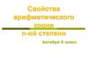Свойства арифметического корня n-ой степени