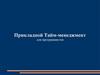 Прикладной Тайм-менеджмент для программистов