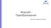 Форсайт. Преобразования