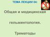 Общая и медицинская гельминтология. Трематоды. Лекция  04