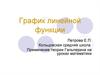 График линейной функции
