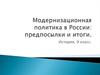 Модернизационная политика в России: предпосылки и итоги