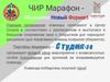 ЧИР Марафон Абсолютно Новый Формат