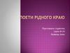 Поети рідного краю