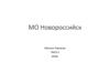 МО Новороссийск