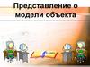 Представление о модели объекта