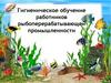 Гигиеническое обучение работников рыбообрабатывающих предприятий.  Приложение № 3