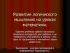 Развитие логического мышления на уроках математики