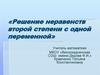 Решение неравенств второй степени с одной переменной