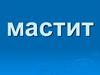 Мастит. Классификация. Этиология и патогенез мастита