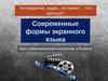 Современные формы экранного языка. 8 класс