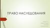 Право наследования