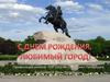 С Днем рождения, любимый город!