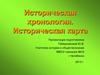 Историческая хронология. Историческая карта