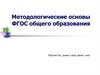 Методологические основы ФГОС общего образования