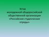 Устав молодежной общероссийской общественной организации «Российские студенческие отряды»