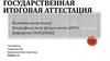 Государственная итоговая аттестация. Памятка выпускнику географического факультета 2019 года