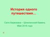 История одного путешествия