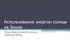 Использование энергии солнца на Земле
