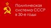 Политическая система СССР в 1930-е годы