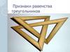 Признаки равенства треугольников