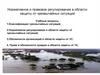 Нормативное и правовое регулирование в области защиты от чрезвычайных ситуаций