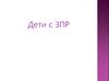 Дети с задержкой психического развития