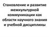 Становление и развитие межкультурной коммуникации как учебной дисциплины