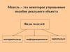 Модель – это некоторое упрощенное подобие реального объекта