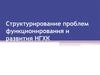 Структурирование проблем функционирования и развития НГХК