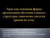 Урок как основная форма организации обучения в школе: структура, типология, система уроков по теме