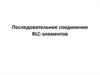 Последовательное соединение RLC-элементов