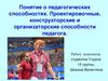 Понятие о педагогических способностях. Проектировочные, конструкторские и организаторские способности педагога