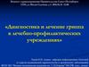 Диагностика и лечение гриппа в лечебно-профилактических учреждениях