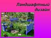 Ландшафтный дизайн