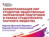 Самоогранизация НИР студентов общественных направлений подготовки в рамках студенческого научного общества