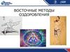Восточные методы оздоровления