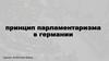 Принцип парламентаризма в Германии