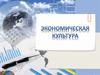 Экономическая культура