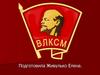Комсомо́л  — Всесоюзный Ленинский Коммунистический Союз Молодёжи (ВЛКСМ) — политическая молодёжная организация в СССР