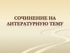 Сочинение на литературную тему