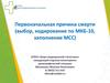 Первоначальная причина смерти (выбор, кодирование по МКБ-10, заполнение МСС)
