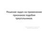 Решение задач на применение признаков подобия треугольников
