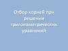 Отбор корней при решении тригонометрических уравнений