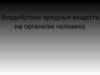 Влияние алкоголя на организм