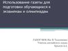 Использование газеты для подготовки обучающихся к экзаменам и олимпиадам